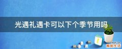 光遇礼遇卡可以下个季节用吗