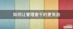 如何让管理者干的更有劲
