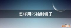 怎样用PS绘制镜子