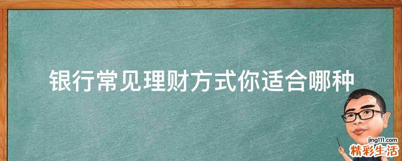 银行常见理财方式你适合哪种
