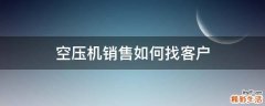 空压机销售如何找客户