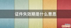 证件失效期是什么意思
