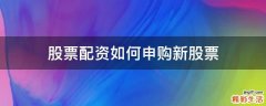 股票配资如何申购新股票