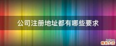 公司注册地址都有哪些要求