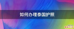 如何办理泰国护照