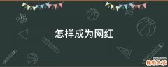 怎样成为网红