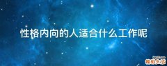 性格内向的人适合什么工作呢