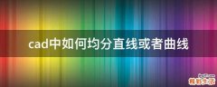 cad中如何均分直线或者曲线