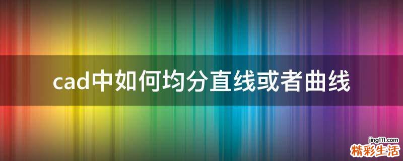 cad中如何均分直线或者曲线