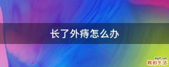 长了外痔怎么办