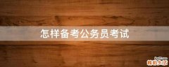 怎样备考公务员考试