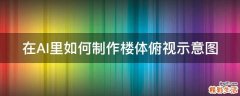在AI里如何制作楼体俯视示意图