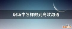 职场中怎样做到高效沟通