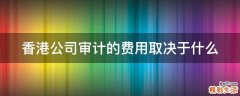 香港公司审计的费用取决于什么