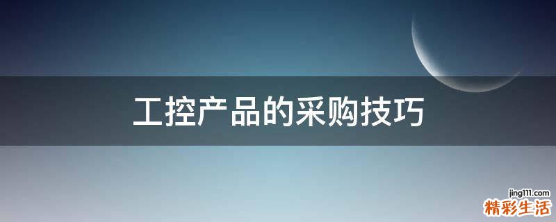 工控产品的采购技巧