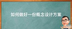 如何做好一份概念设计方案