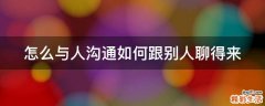 怎么与人沟通如何跟别人聊得来