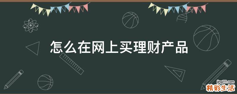 怎么在网上买理财产品