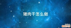 猪肉干怎么做