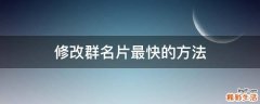 修改群名片最快的方法