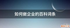 如何做企业的百科词条