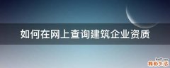 如何在网上查询建筑企业资质