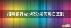 招商银行app积分如何每日签到