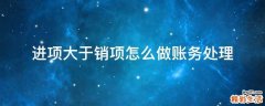 进项大于销项怎么做账务处理