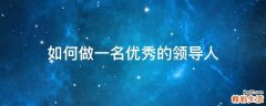 如何做一名优秀的领导人