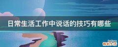 日常生活工作中说话的技巧有哪些