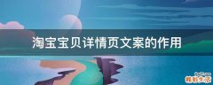 淘宝宝贝详情页文案的作用