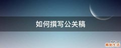 如何撰写公关稿