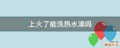 上火了能洗热水澡吗