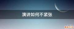演讲如何不紧张
