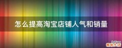 怎么提高淘宝店铺人气和销量