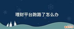 理财平台跑路了怎么办
