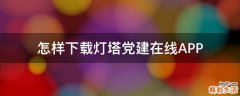 怎样下载灯塔党建在线APP