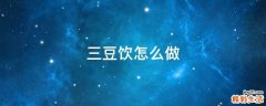 三豆饮怎么做