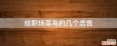 给职场菜鸟的几个忠告
