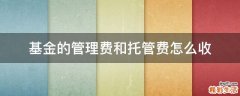 基金的管理费和托管费怎么收