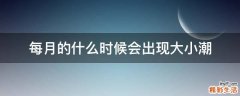 每月的什么时候会出现大小潮