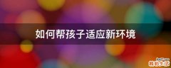 如何帮孩子适应新环境