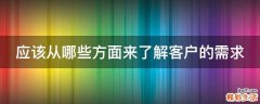 应该从哪些方面来了解客户的需求