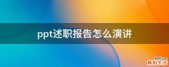 ppt述职报告怎么演讲