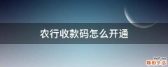 农行收款码怎么开通