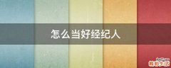 怎么当好经纪人