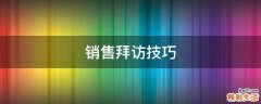 销售拜访技巧