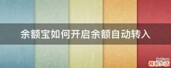 余额宝如何开启余额自动转入