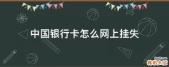 中国银行卡怎么网上挂失