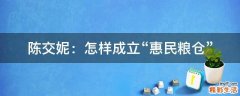 陈交妮：怎样成立“惠民粮仓”